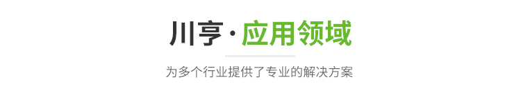 应用领域
