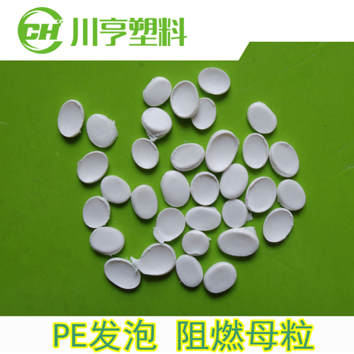 环保PE发泡阻燃母粒