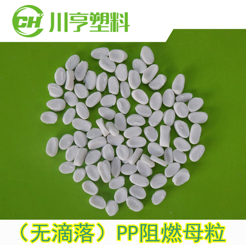环保PP无滴落阻燃母...