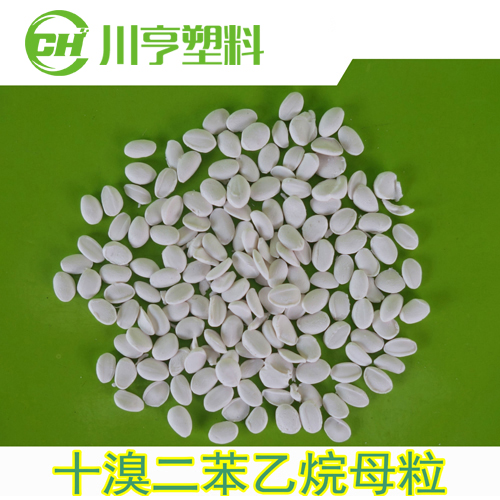 环保十溴二苯乙烷母粒