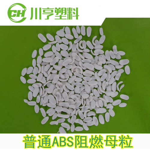 普通ABS阻燃母粒