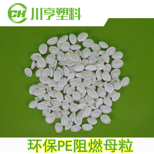 环保PE阻燃母粒