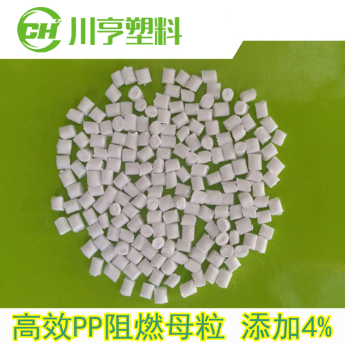环保PP-5阻燃母粒