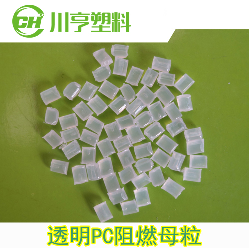 环保PC阻燃母粒