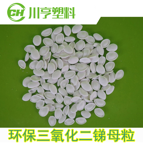 三氧化二锑母粒